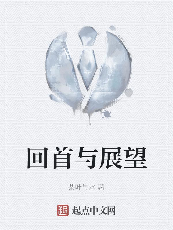 回首与展望日记200字左右三年级下册