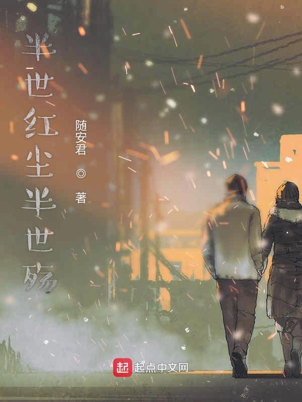 半世尘缘半世沙出处