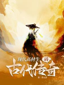 高材生穿越到古代的电视剧