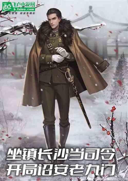战长沙老九门