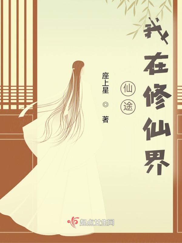 我在仙途文字游戏攻略