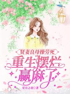 贤妻良母