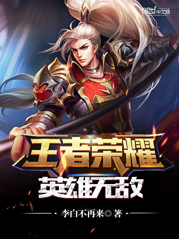 王者荣耀之英雄来我家