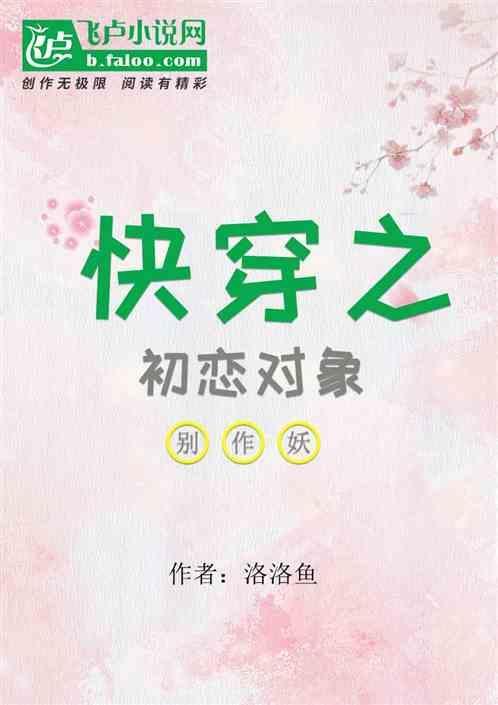 8、快穿之初恋逆袭系统 ...
