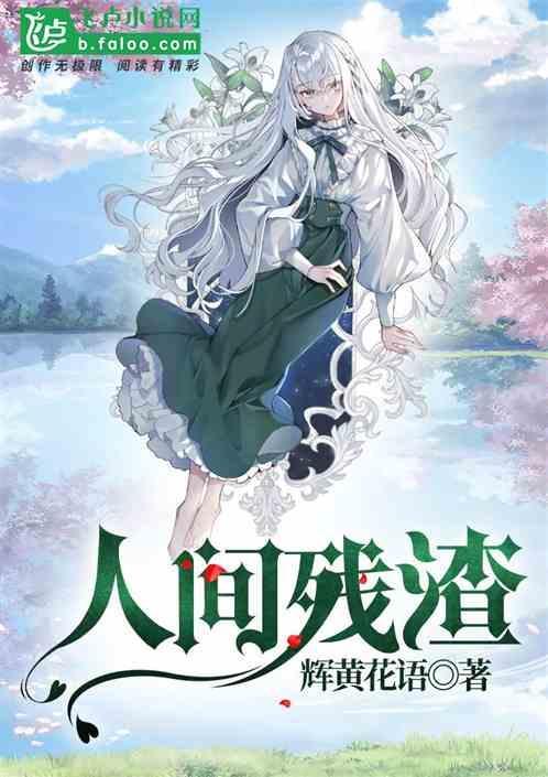 人间残渣完美结局攻略