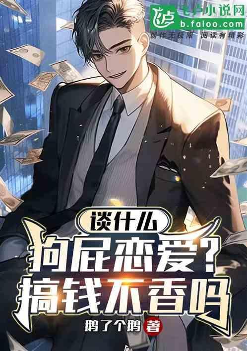谈什么狗屁恋爱的英文