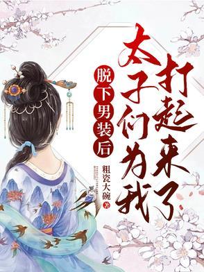 太子脱裤子
