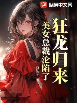 美女总裁的贴身狂龙