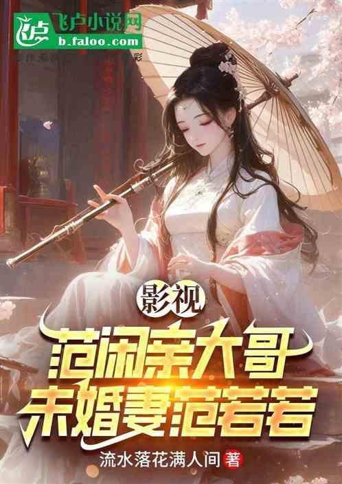 范闲上范若若