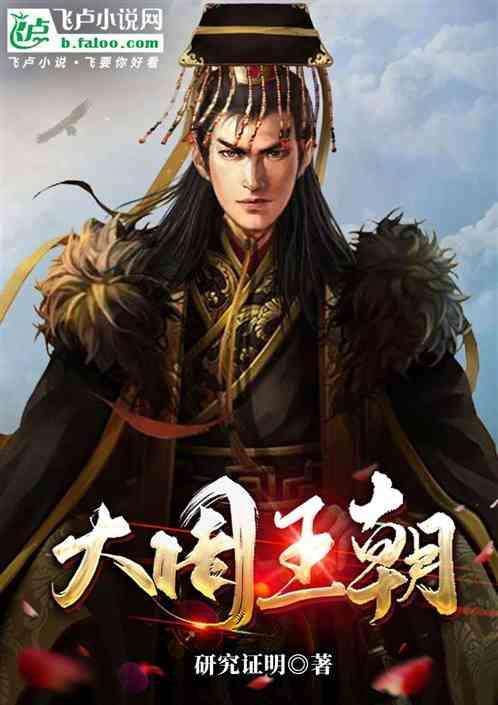 大周王朝和元初山谁大