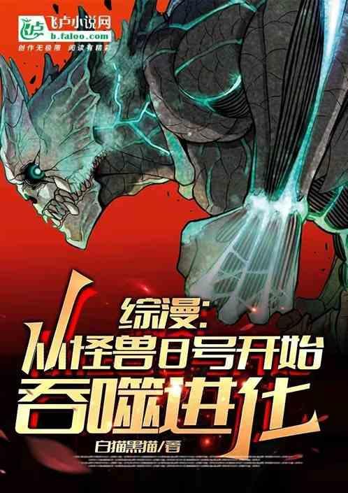 从怪兽开始吞噬进化全文免费阅读