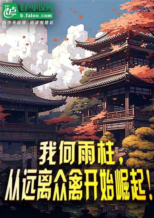 何雨柱原著结局