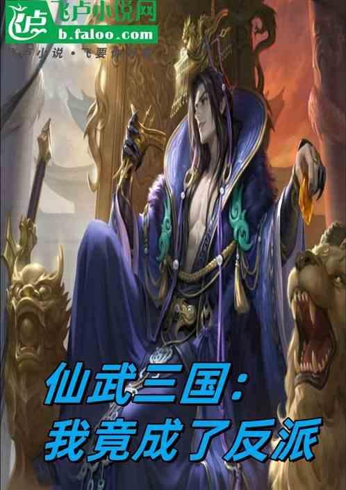 仙武三国 无限升级