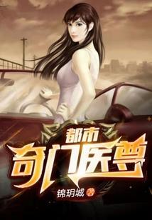 都市奇门医圣免费阅读全集