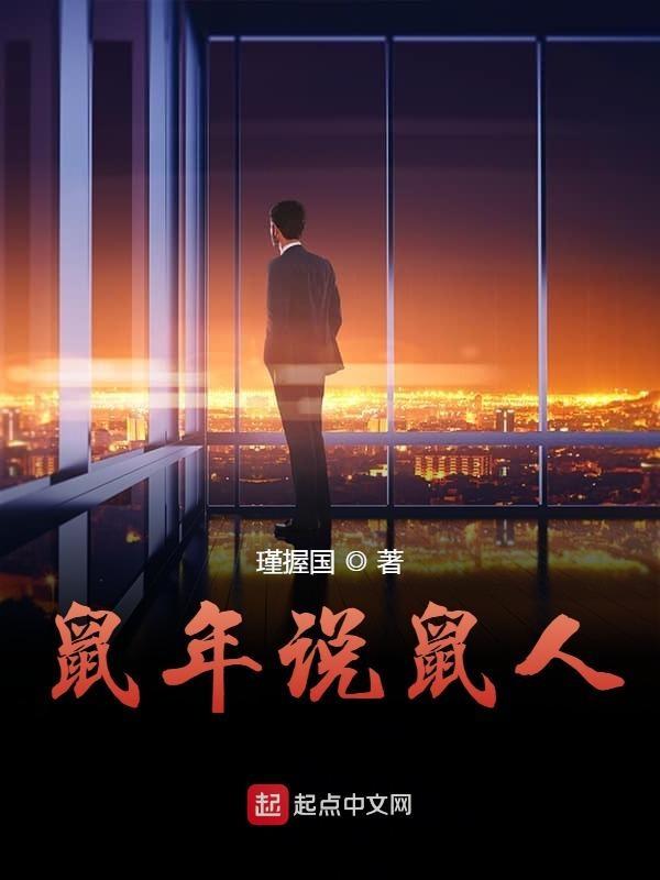 鼠鼠人是什么意思
