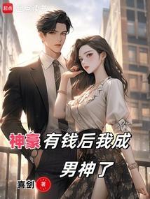 神豪有钱后我成男神了 无弹窗