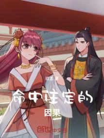 命中注定和因果
