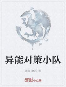 都市异能小队