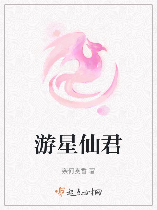 游星