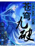 苍穹九界