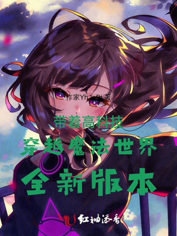 带着科技穿越异大陆
