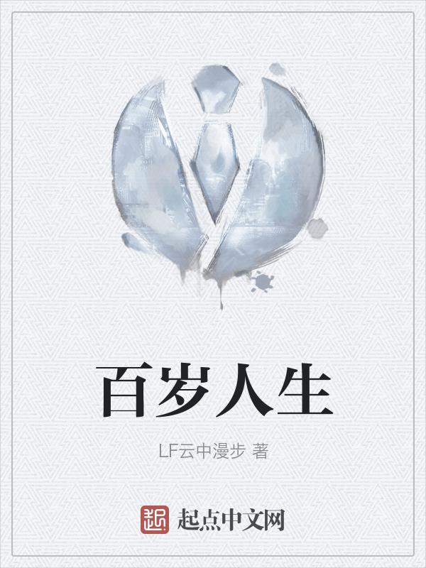 百岁人生不是梦论坛发起人乐秀凤