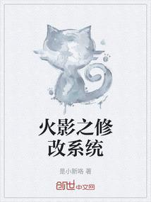 火影之无限修改系统飞卢