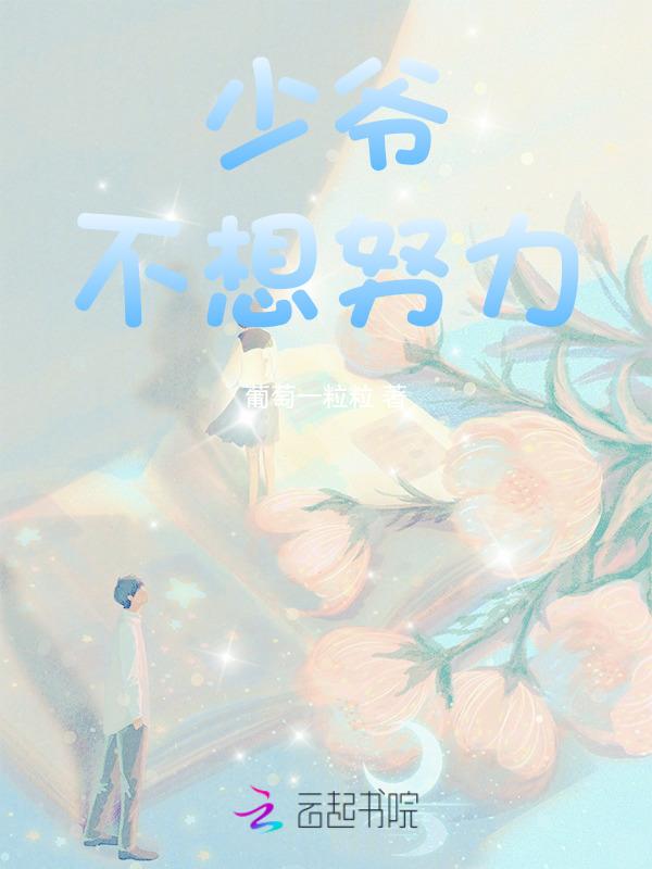 少爷不想回豪门