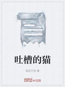吐槽的另一种表达