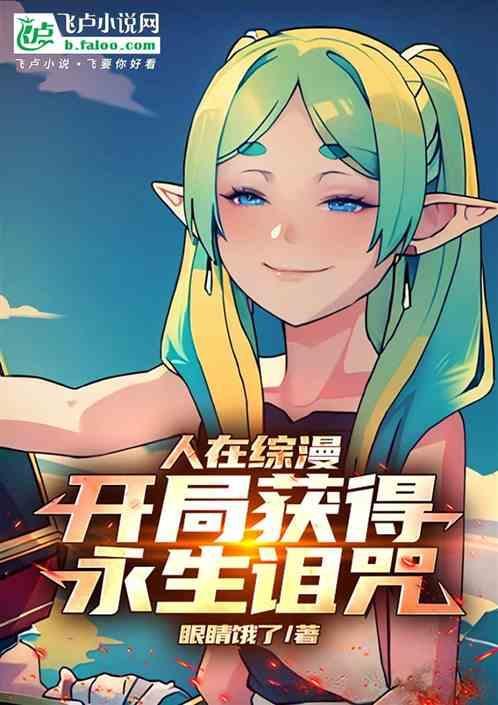 人在综漫开局合成圣灵谱尼