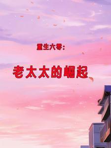 重生六零老太太的崛起免费完整版