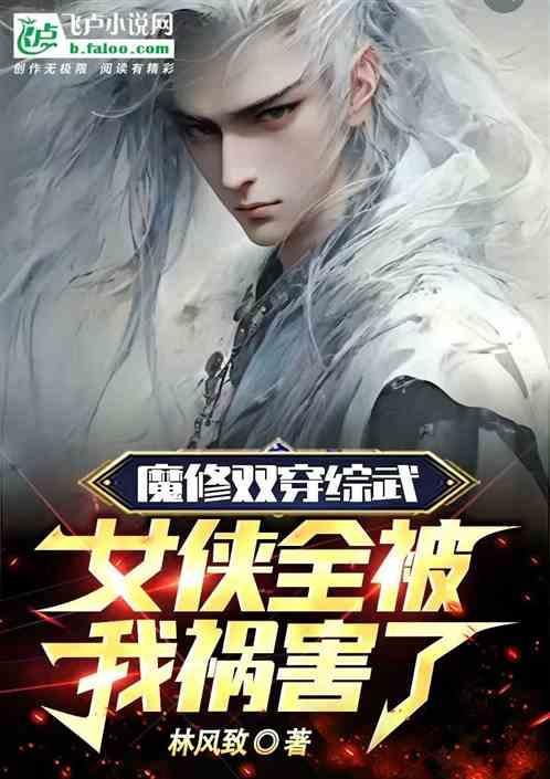 主人公穿越魔武双修
