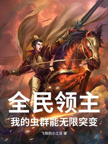 全民领主我的虫群能无限突变 飞翔的小土豆