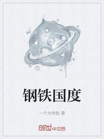 钢铁国度席格纳