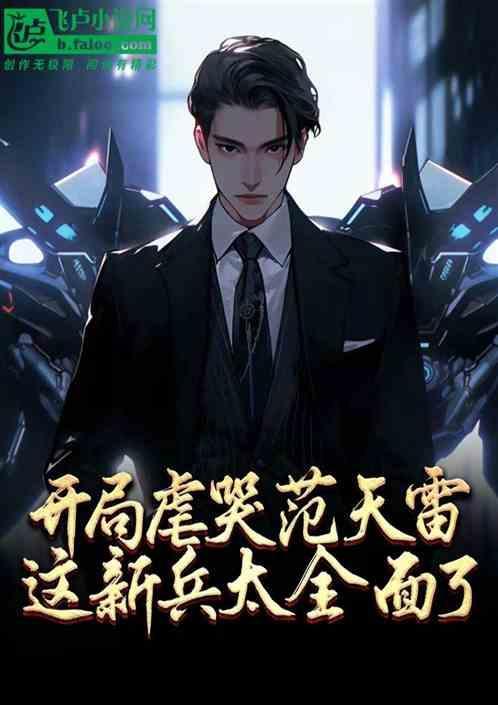 特种兵开局暴打范天雷