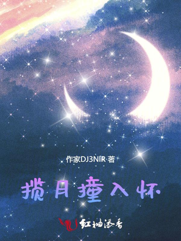斗罗揽月入怀