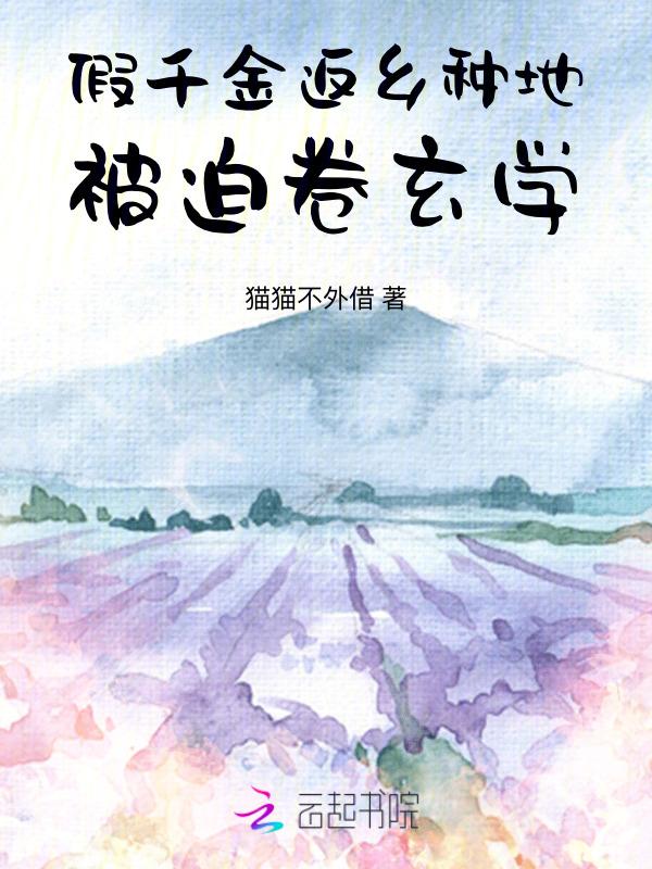假千金她回家种田了