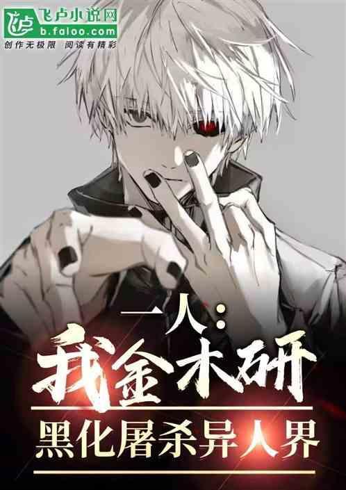 金木研x我