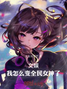 文娱我怎么变全民女神了免费阅读
