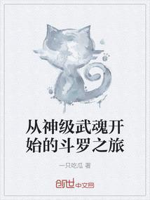 从斗罗开始的神级之旅免费