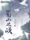蜀山之电影
