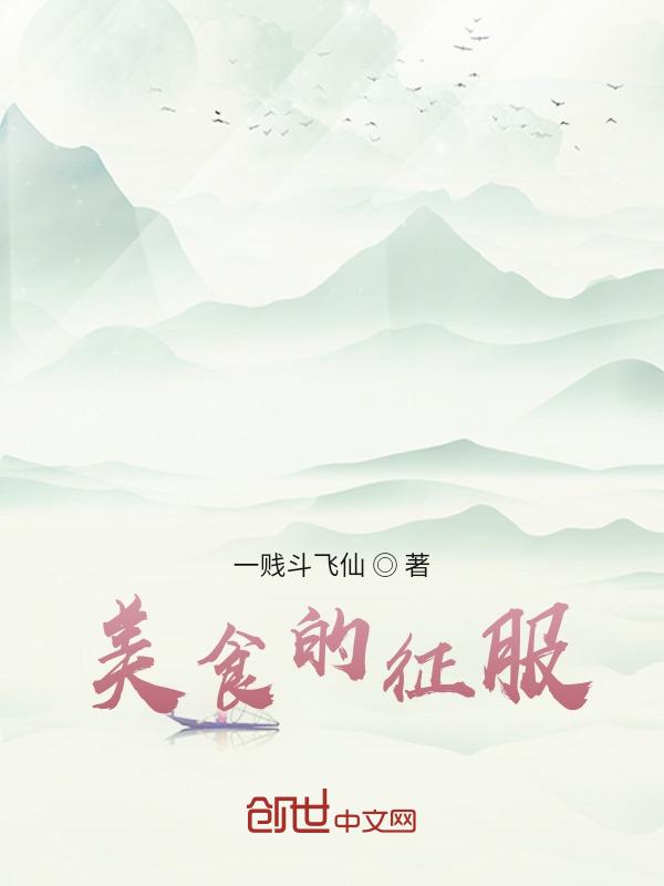 美食征服从娱乐圈开始笔趣阁