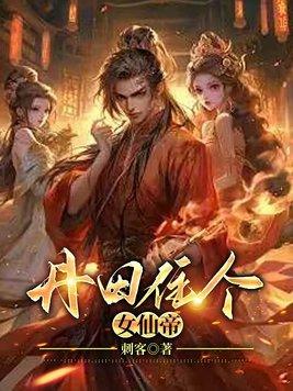 女神丹田被废