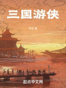 三国游侠传 三国阿飞