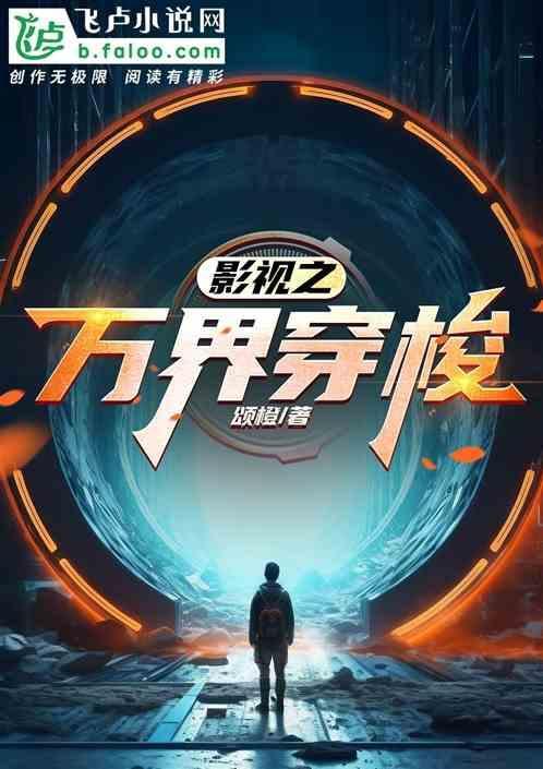 电影之穿越万界