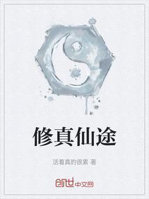 仙途修远