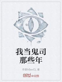 我当鬼差的那些年有声