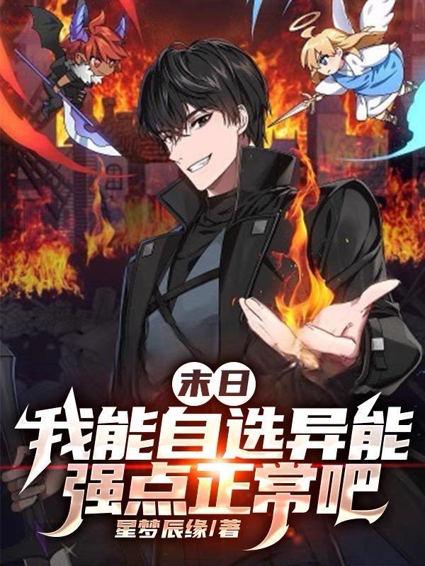 末日我能自选异能强点正常吧百度