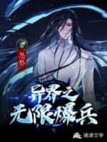 异界爆兵