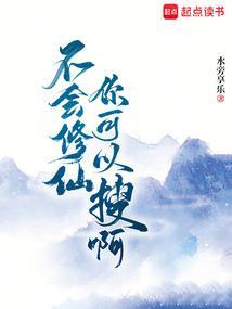 不会真的修仙